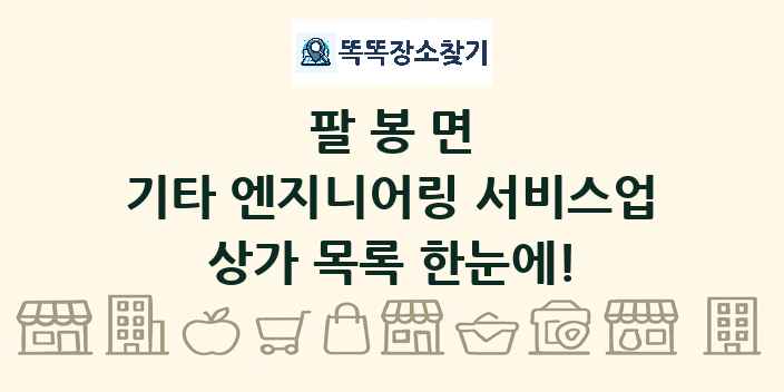 팔봉면 기타 엔지니어링 서비스업 상가 목록 및 정보