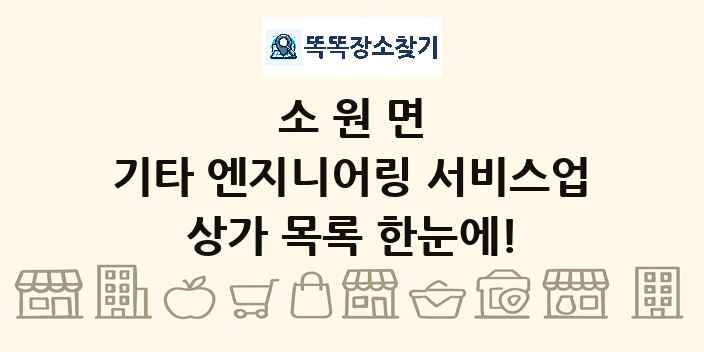 소원면 기타 엔지니어링 서비스업 상가 목록 및 정보