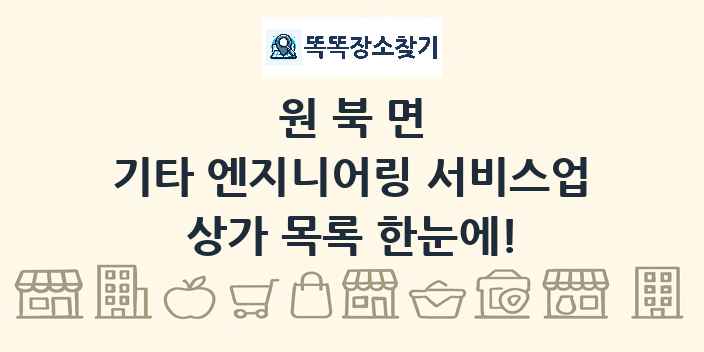원북면 기타 엔지니어링 서비스업 상가 목록 및 정보