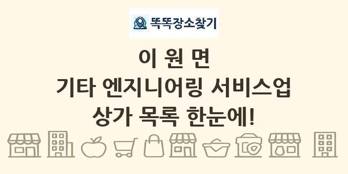 이원면 기타 엔지니어링 서비스업 상가 목록 및 정보