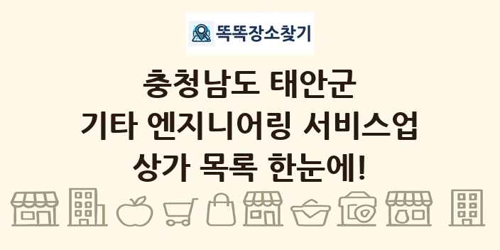 충청남도 태안군 기타 엔지니어링 서비스업 상가 목록 및 정보