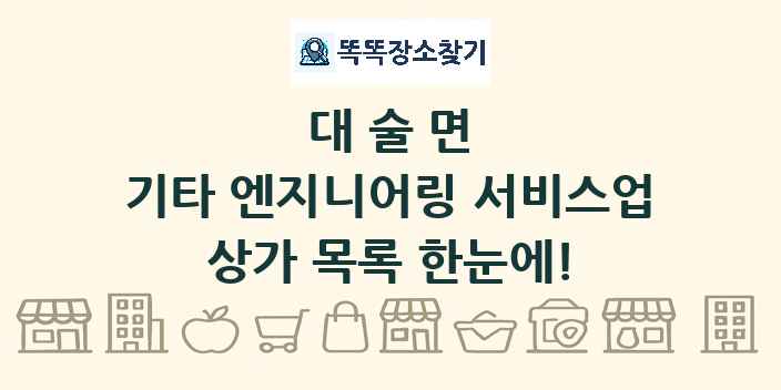 대술면 기타 엔지니어링 서비스업 상가 목록 및 정보