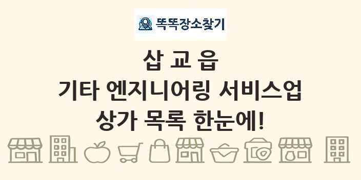 삽교읍 기타 엔지니어링 서비스업 상가 목록 및 정보