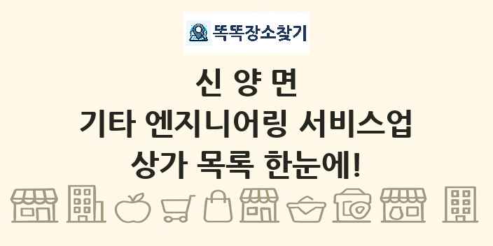 신양면 기타 엔지니어링 서비스업 상가 목록 및 정보