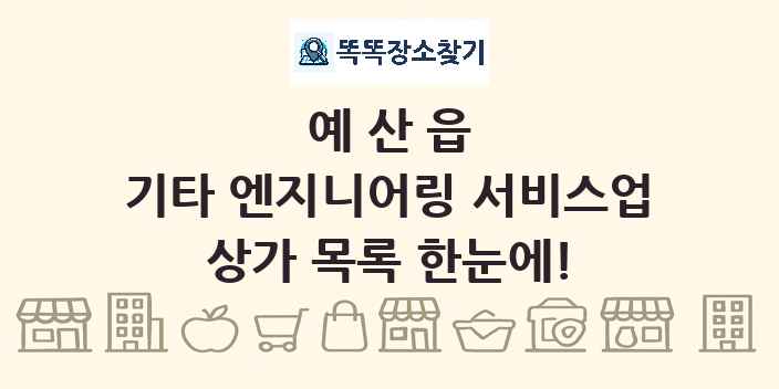 예산읍 기타 엔지니어링 서비스업 상가 목록 및 정보