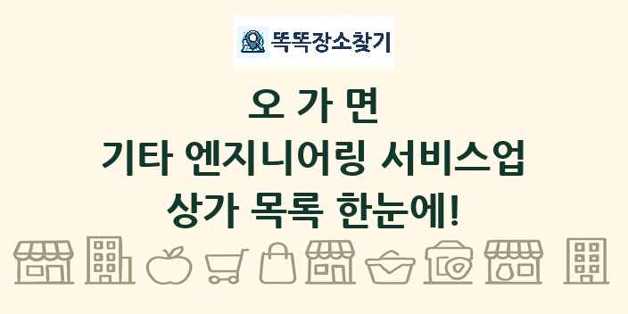 오가면 기타 엔지니어링 서비스업 상가 목록 및 정보