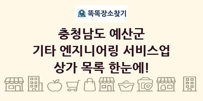 충청남도 예산군 기타 엔지니어링 서비스업 상가 목록 및 정보