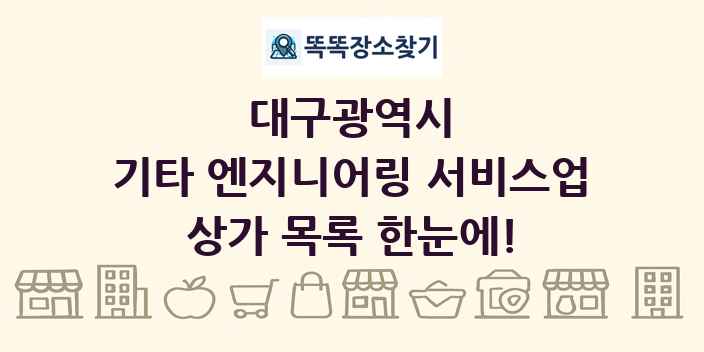 대구광역시 기타 엔지니어링 서비스업 상가 목록 및 정보