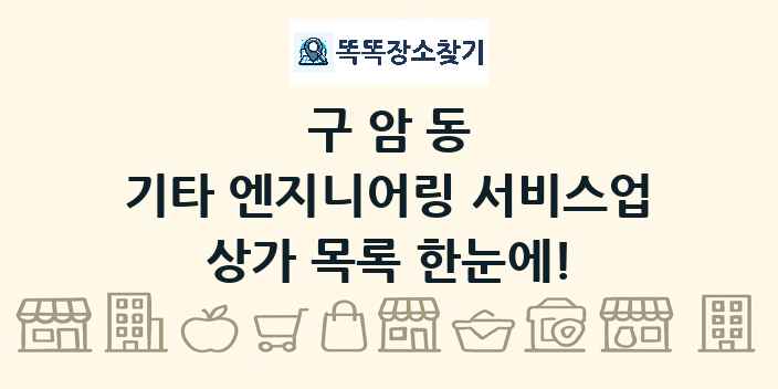구암동 기타 엔지니어링 서비스업 상가 목록 및 정보