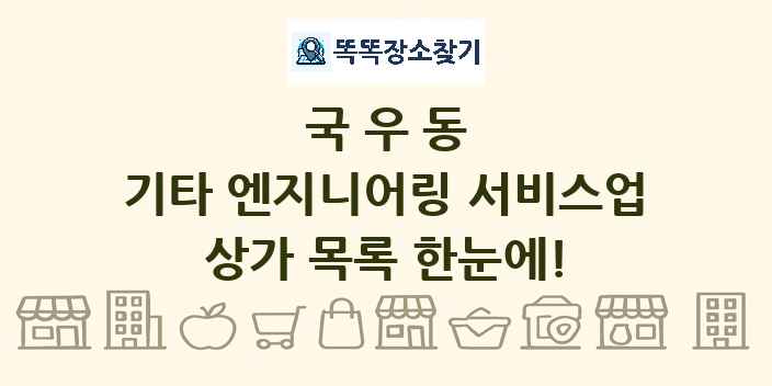 국우동 기타 엔지니어링 서비스업 상가 목록 및 정보
