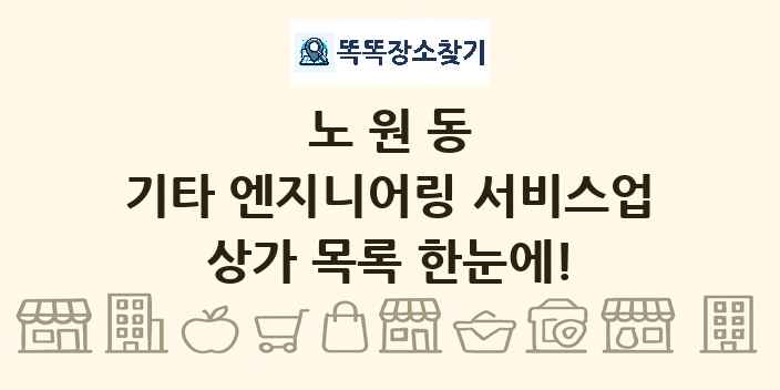 노원동 기타 엔지니어링 서비스업 상가 목록 및 정보
