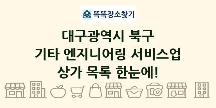 대구광역시 북구 기타 엔지니어링 서비스업 상가 목록 및 정보