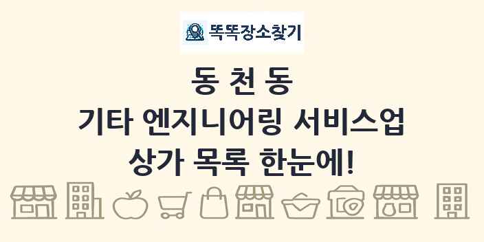 동천동 기타 엔지니어링 서비스업 상가 목록 및 정보