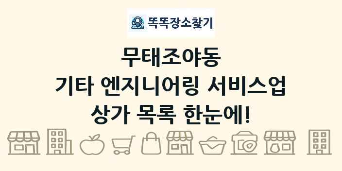 무태조야동 기타 엔지니어링 서비스업 상가 목록 및 정보