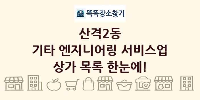 산격2동 기타 엔지니어링 서비스업 상가 목록 및 정보