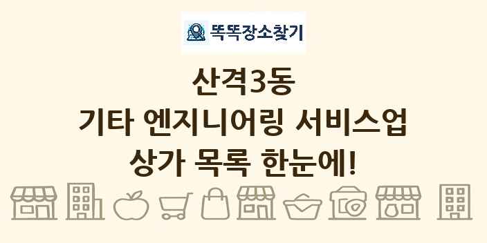 산격3동 기타 엔지니어링 서비스업 상가 목록 및 정보