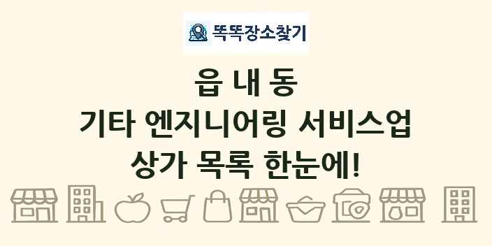 읍내동 기타 엔지니어링 서비스업 상가 목록 및 정보