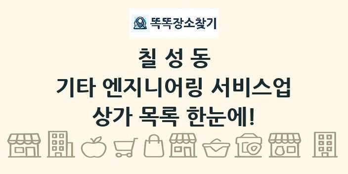 칠성동 기타 엔지니어링 서비스업 상가 목록 및 정보