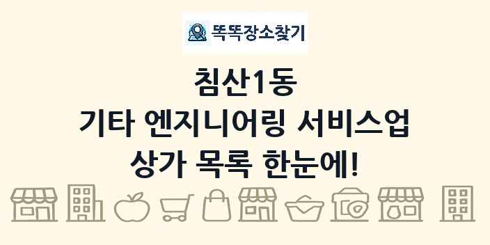 침산1동 기타 엔지니어링 서비스업 상가 목록 및 정보