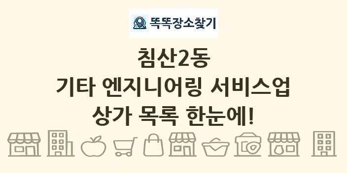 침산2동 기타 엔지니어링 서비스업 상가 목록 및 정보