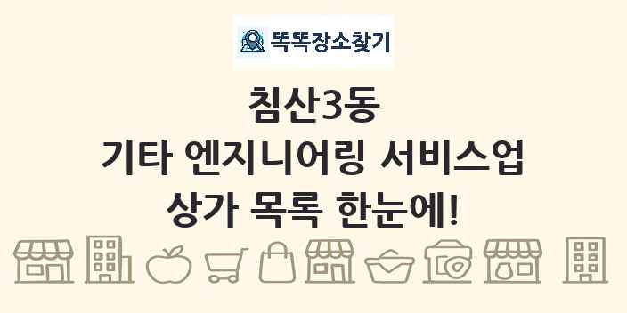 침산3동 기타 엔지니어링 서비스업 상가 목록 및 정보