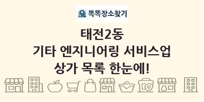 태전2동 기타 엔지니어링 서비스업 상가 목록 및 정보