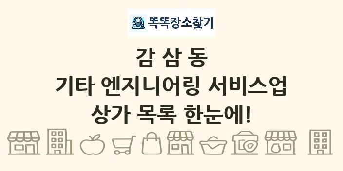 감삼동 기타 엔지니어링 서비스업 상가 목록 및 정보