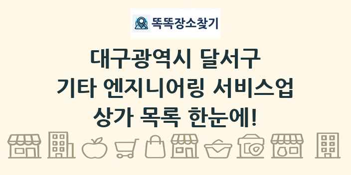 대구광역시 달서구 기타 엔지니어링 서비스업 상가 목록 및 정보