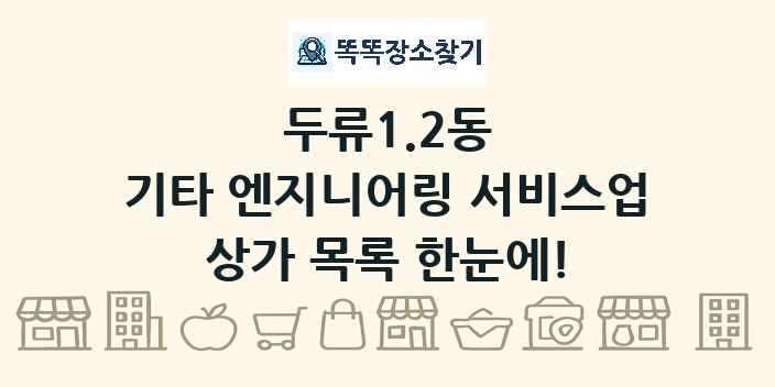 두류1.2동 기타 엔지니어링 서비스업 상가 목록 및 정보