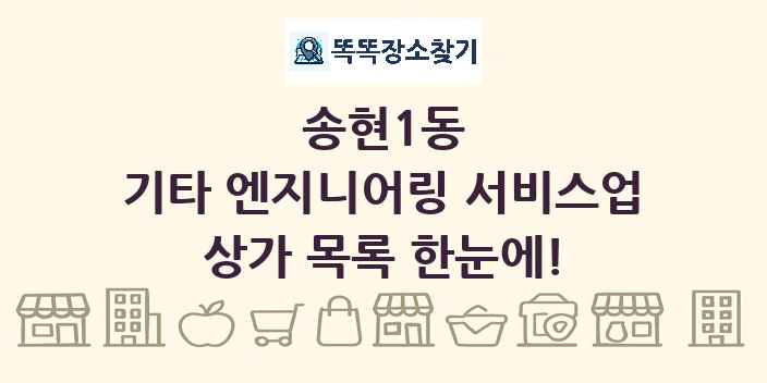 송현1동 기타 엔지니어링 서비스업 상가 목록 및 정보