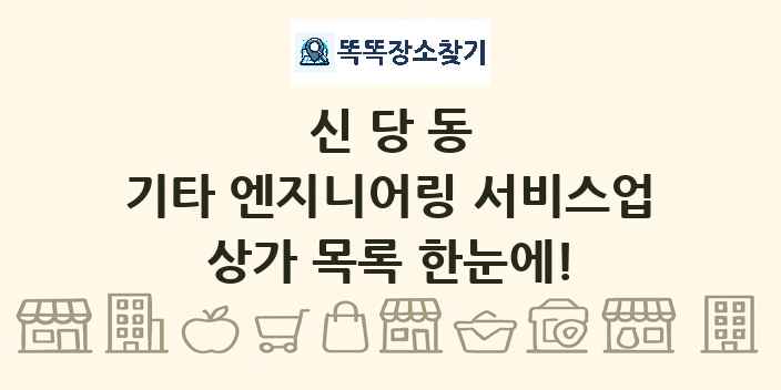 신당동 기타 엔지니어링 서비스업 상가 목록 및 정보