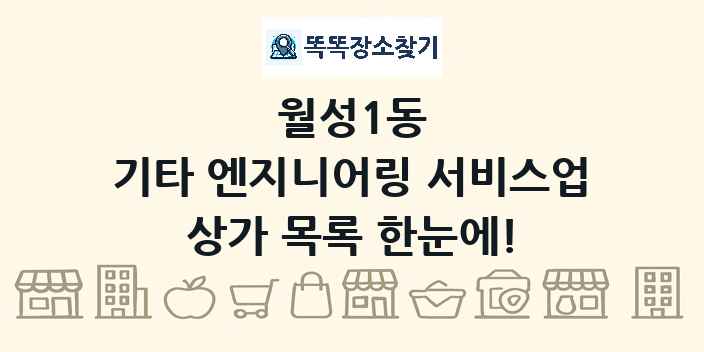 월성1동 기타 엔지니어링 서비스업 상가 목록 및 정보