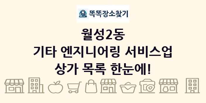 월성2동 기타 엔지니어링 서비스업 상가 목록 및 정보