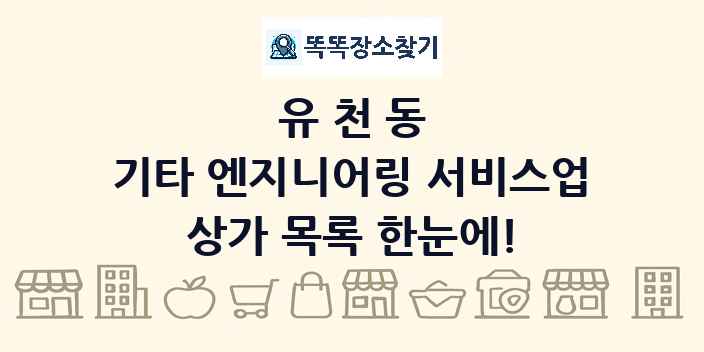 유천동 기타 엔지니어링 서비스업 상가 목록 및 정보