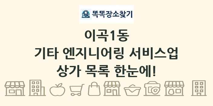 이곡1동 기타 엔지니어링 서비스업 상가 목록 및 정보