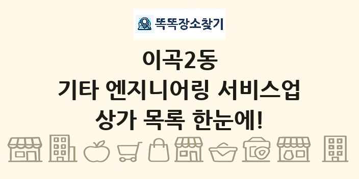 이곡2동 기타 엔지니어링 서비스업 상가 목록 및 정보