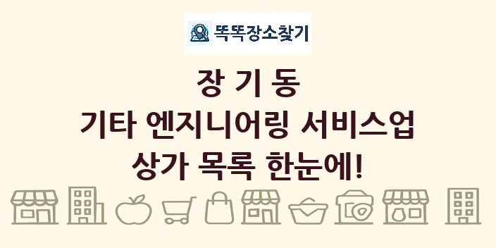 장기동 기타 엔지니어링 서비스업 상가 목록 및 정보