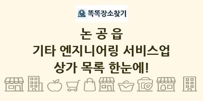 논공읍 기타 엔지니어링 서비스업 상가 목록 및 정보