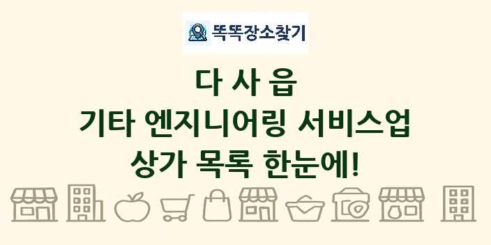 다사읍 기타 엔지니어링 서비스업 상가 목록 및 정보