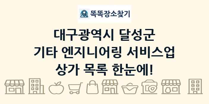 대구광역시 달성군 기타 엔지니어링 서비스업 상가 목록 및 정보