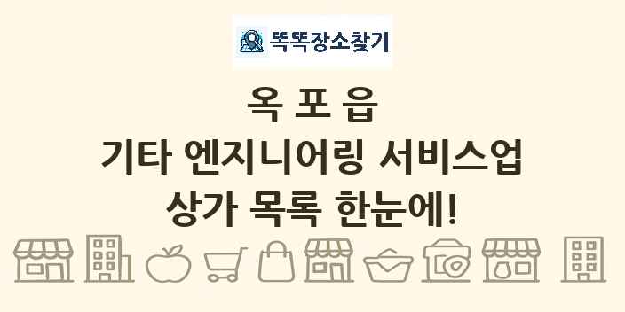 옥포읍 기타 엔지니어링 서비스업 상가 목록 및 정보