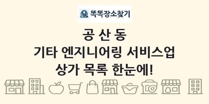 공산동 기타 엔지니어링 서비스업 상가 목록 및 정보