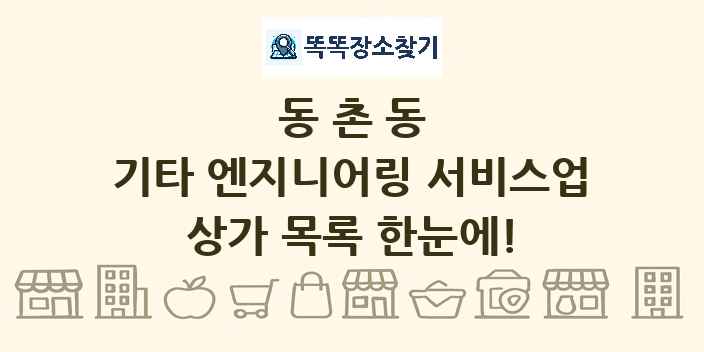 동촌동 기타 엔지니어링 서비스업 상가 목록 및 정보