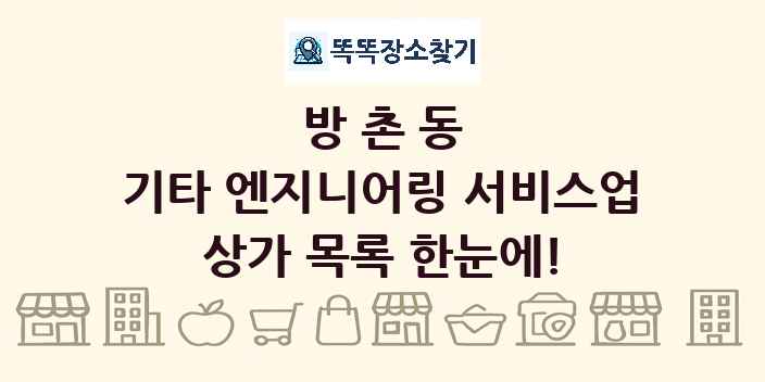 방촌동 기타 엔지니어링 서비스업 상가 목록 및 정보