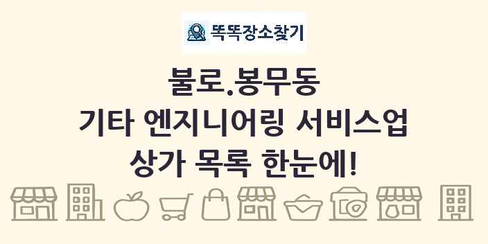 불로.봉무동 기타 엔지니어링 서비스업 상가 목록 및 정보