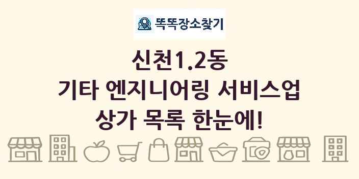 신천1.2동 기타 엔지니어링 서비스업 상가 목록 및 정보