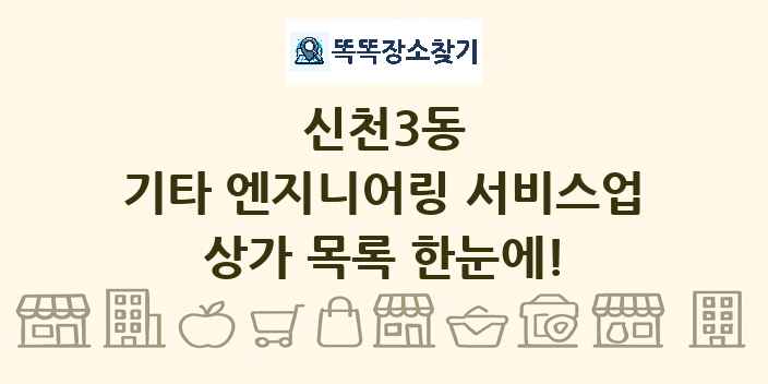 신천3동 기타 엔지니어링 서비스업 상가 목록 및 정보