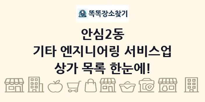 안심2동 기타 엔지니어링 서비스업 상가 목록 및 정보