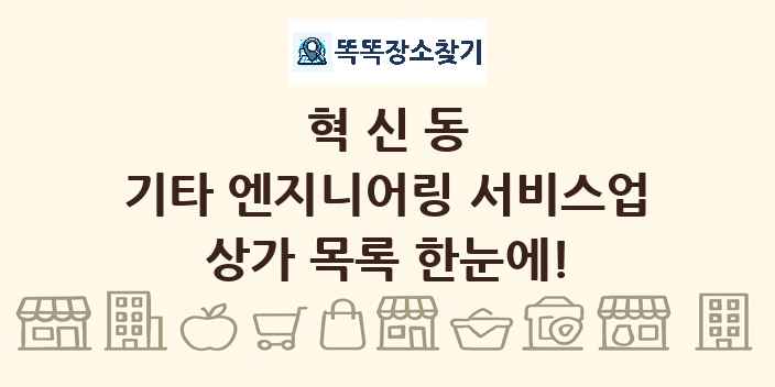 혁신동 기타 엔지니어링 서비스업 상가 목록 및 정보