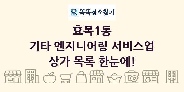 효목1동 기타 엔지니어링 서비스업 상가 목록 및 정보